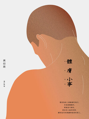 cover image of 體膚小事